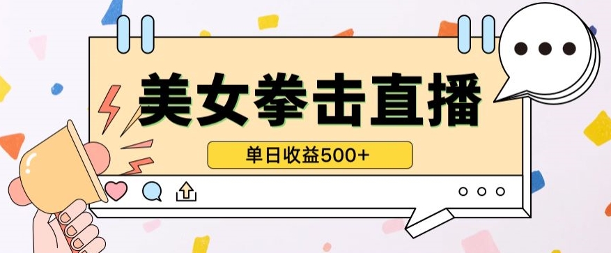 无人直播美女打拳单日收益500+，收益稳定，快速变现，小白最适合做的项目，保姆式教学-<a href=