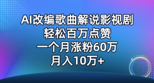 AI改编歌曲解说影视剧，唱一个火一个，单月涨粉60万，轻松月入10万-<a href=