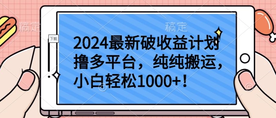 2024最新破收益计划撸多平台，纯纯搬运，小白轻松1000+-<a href=