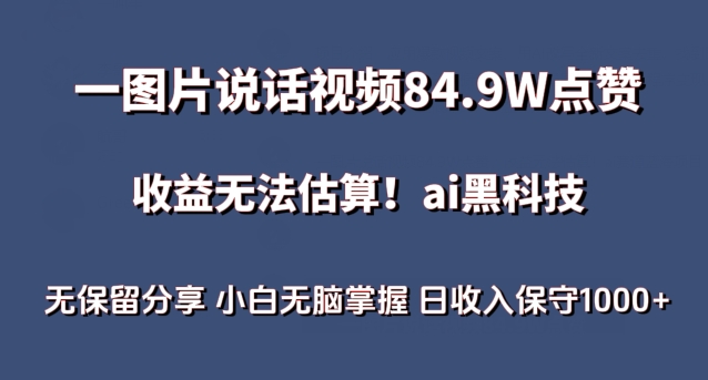 一图片说话视频84.9W点赞，收益无法估算，ai赛道蓝海项目，小白无脑掌握日收入保守1000+-<a href=