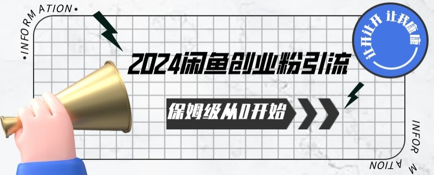 2024保姆级从0开始闲鱼创业粉引流，保姆级从0开始【揭秘 】-<a href=