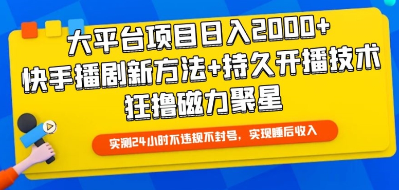 大平台项目日入2000+，快手播剧新方法+持久开播技术，狂撸磁力聚星-<a href=