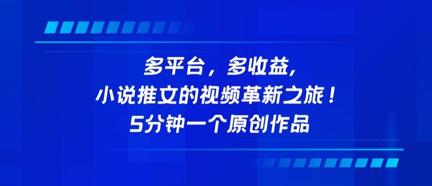 多平台，多收益，小说推文的视频革新之旅！5分钟一个原创作品-<a href=