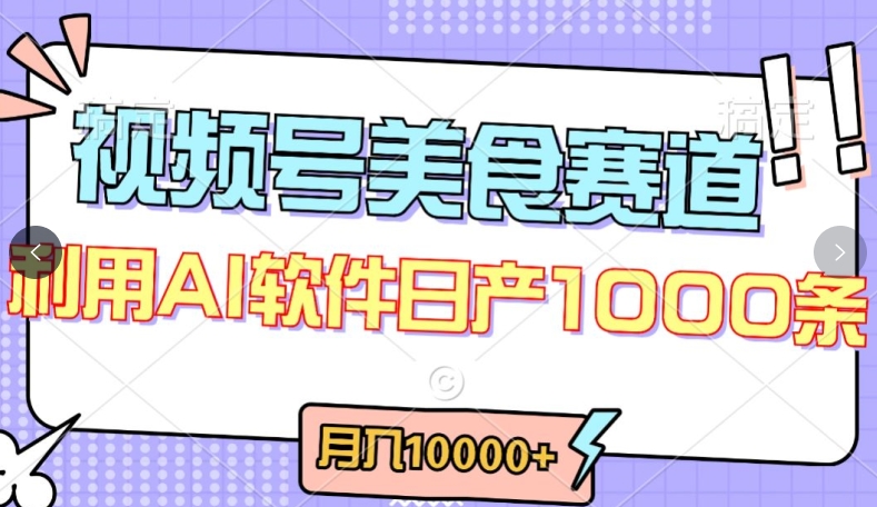 视频号创作者分成，美食赛道，最新玩法，轻松过原创，条条爆款，月入一万+-<a href=