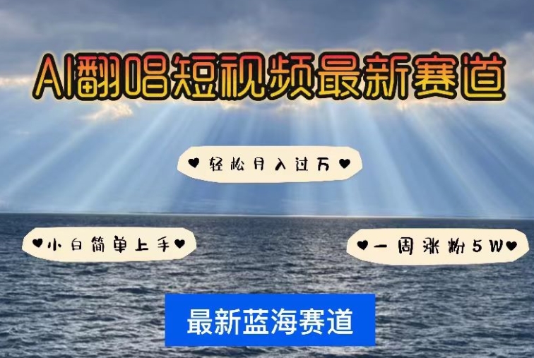 AI翻唱，短视频最新赛道，一周轻松涨粉5W，小白即可上手，轻松月入过万-<a href=