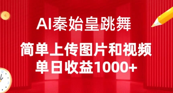 AI秦始皇跳舞，简单上传图片和视频，单日收益1000+-<a href=