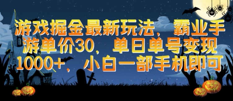 游戏掘金最新玩法，霸业手游单价30.单日单号变现1000+，小白一部手机即可-<a href=