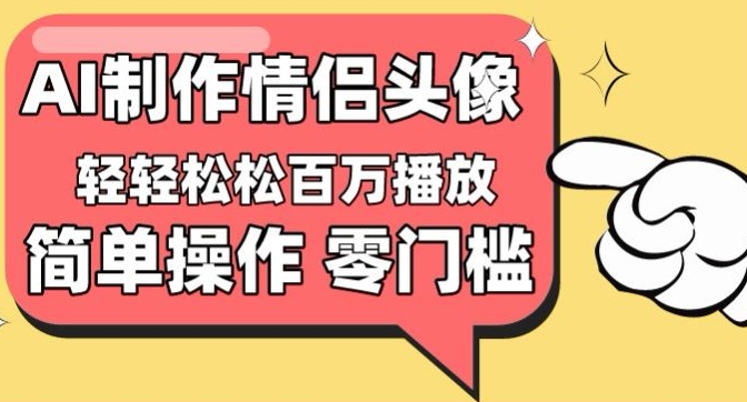 【零门槛高收益】情侣头像视频，播放量百万不是梦-<a href=