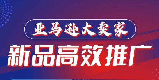 亚马逊大卖家-新品高效推广，​分享如何高效推广，打造百万美金爆款单品-<a href=