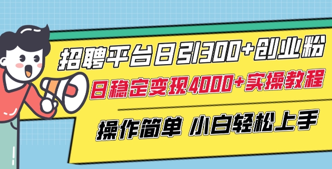 招聘平台日引300+创业粉，日稳定变现4000+实操教程小白轻松上手-<a href=
