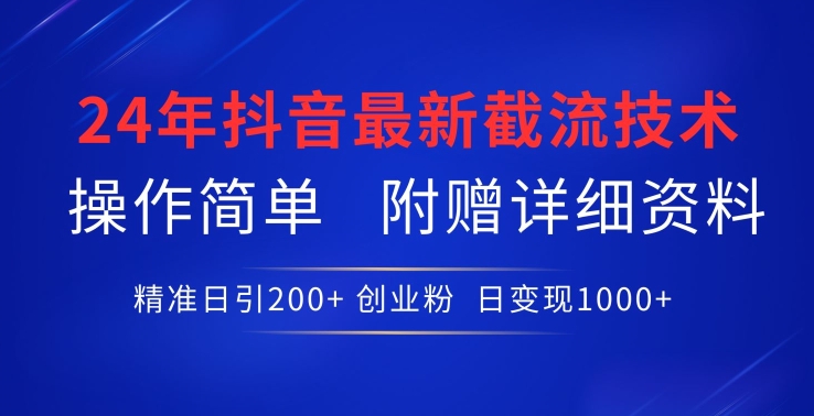 24年最新抖音截流技术，精准日引200+创业粉，操作简单附赠详细资料-<a href=