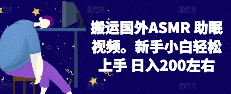 2024搬运国外ASMR 助眠视频，新手小白轻松上手 日入200左右-<a href=