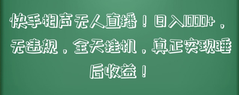 快手相声无人直播，日入1000+，无违规，全天挂机，真正实现睡后收益-<a href=