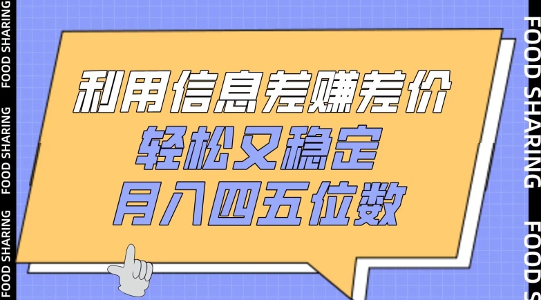 利用信息差赚差价，轻松又稳定，月入四五位数-<a href=