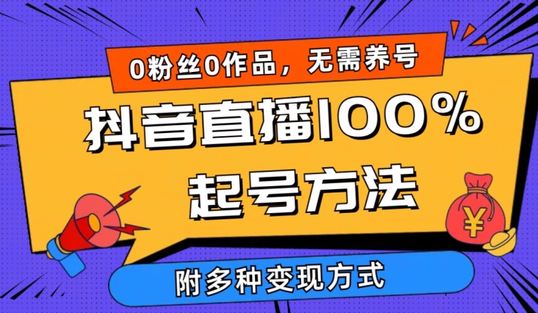 抖音直播100%起号方法 0粉丝0作品当天破千人在线 多种变现方式-<a href=