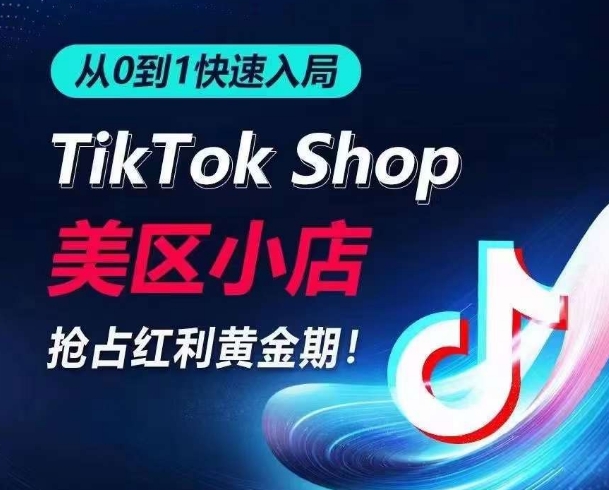 从0到1快速入局TikTok美区小店，快速抢占流量黄金期，开启日出千单之旅-<a href=