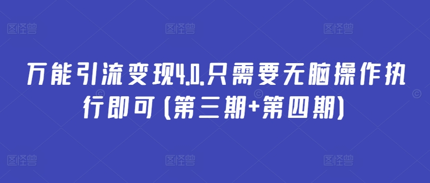 万能引流变现4.0.只需要无脑操作执行即可(第三期+第四期)-<a href=