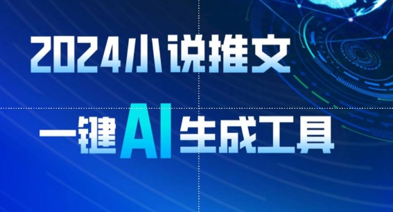 2024小说推文，一键AI生成，无脑操作8分钟一个视频，一天轻松收入1900+(附教程+AI工具)-<a href=