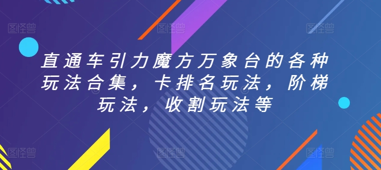 直通车引力魔方万象台的各种玩法合集，卡排名玩法，阶梯玩法，收割玩法等-<a href=