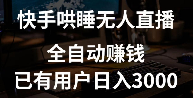 快手哄睡无人直播+独家挂载技术，已有用户日入3000+【赚钱流程+直播素材】-<a href=
