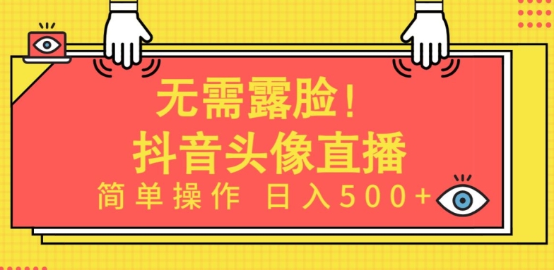 无需露脸，Ai头像直播项目，简单操作日入500+-<a href=