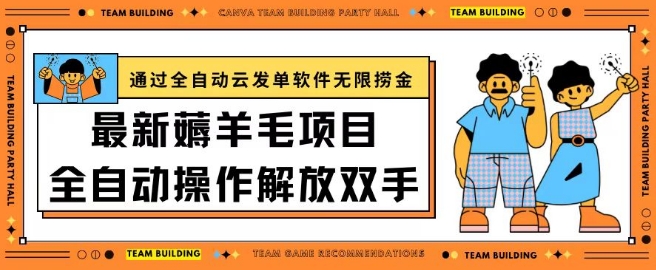 最新薅羊毛项目通过全自动云发单软件在羊毛平台无限捞金日入200+-<a href=