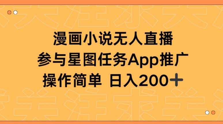 漫画小说半无人直播，参与星图任务，日入200+-<a href=
