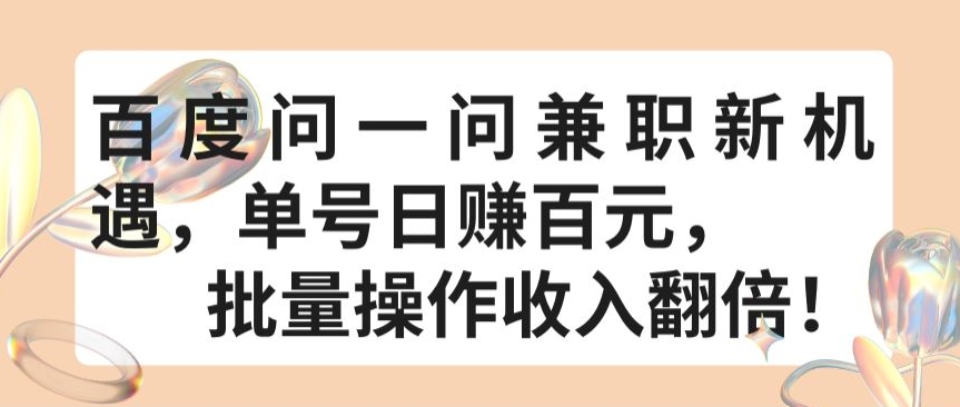 百度问一问兼职新机遇，单号日赚百元，批量操作收入翻倍-<a href=