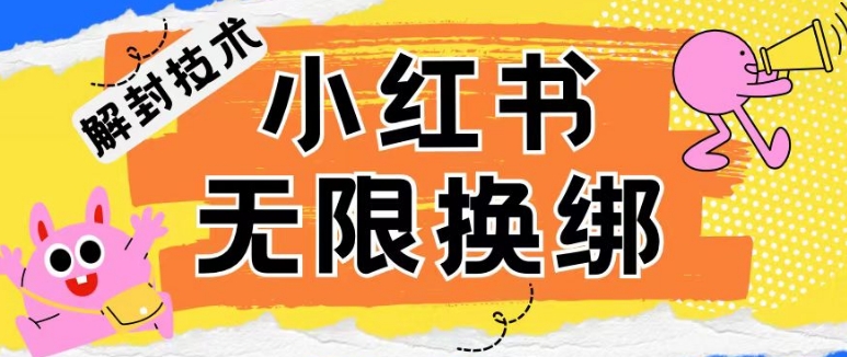 小红书、账号封禁，解封无限换绑技术-<a href=