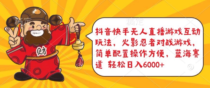 抖音快手无人直播游戏互动玩法，火影忍者对战游戏，简单配置，操作快速，轻松日入5000+-<a href=