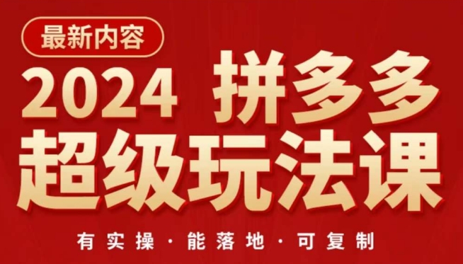 2024拼多多超级玩法课，​让你的直通车扭亏为盈，降低你的推广成本-<a href=