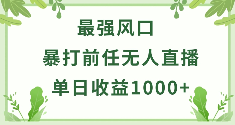 暴打前任小游戏无人直播单日收益1000+，收益稳定，爆裂变现，小白可直接上手-<a href=