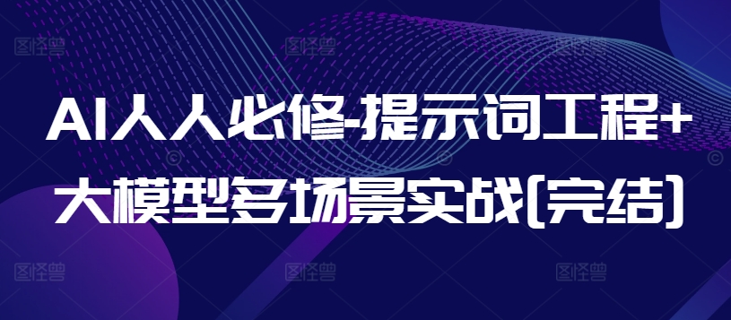 AI人人必修-提示词工程+大模型多场景实战[完结]-<a href=