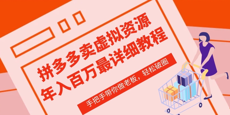 拼多多店铺—虚拟类目从0-1实操详细课程，价值1680-<a href=