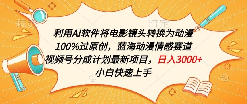 利用AI将电影镜头转换为动漫100%过原创，蓝海动漫情感赛道，视频号分成计划最新项目-<a href=