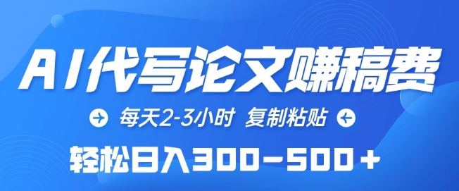 AI代写论文赚稿费，每天2-3小时，复制粘贴，轻松日入300-500+-<a href=