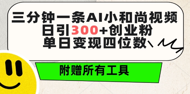 三分钟一条AI小和尚视频 ，日引300+创业粉，单日变现四位数 ，附赠全套免费工具-<a href=