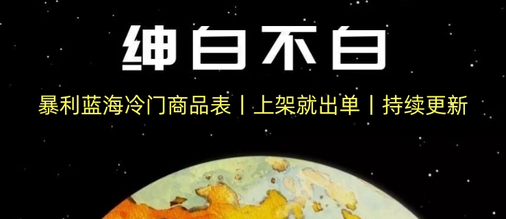 暴利蓝海冷门商品表丨上架就出单丨持续更新-<a href=