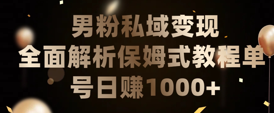男粉私域长期靠谱的项目，经久不衰的lsp流量，日引流200+，日变现1000+-<a href=