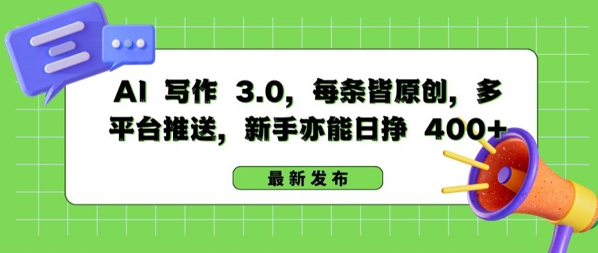 AI 写作 3.0.每条皆原创，多平台推送，新手亦能日挣 400+-<a href=