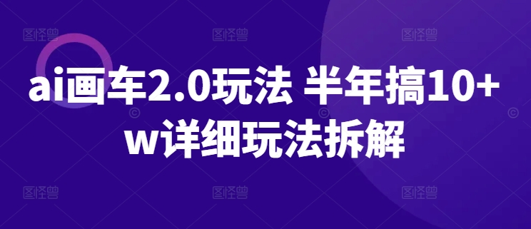 ai画车2.0玩法 半年搞10+w详细玩法拆解-<a href=