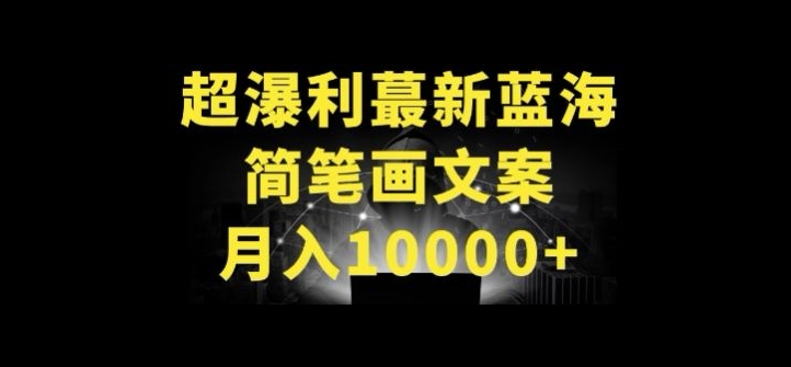 超暴利最新蓝海简笔画配加文案 月入10000+-<a href=