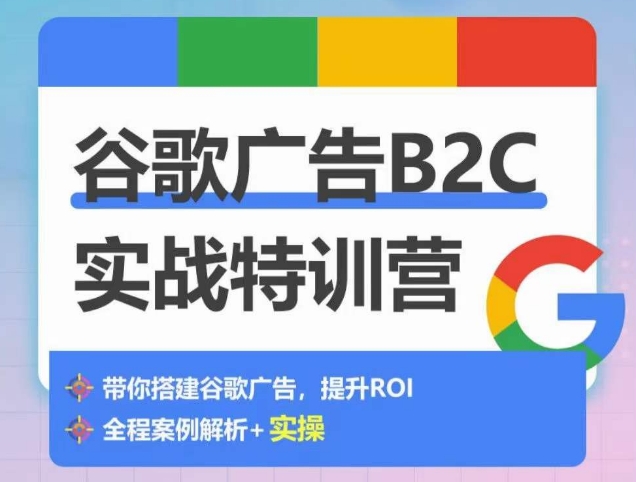 谷歌广告B2C实战特训营，500+谷歌账户总结经验，实战演示如何从0-1搭建广告账户-<a href=