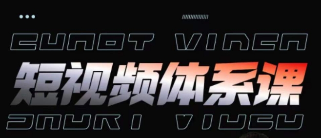 短视频完整知识体系课，一次性搞懂短视频，运营手法、内容制作、投放技巧项目玩法-<a href=