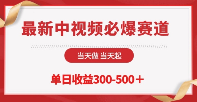 最新中视频必爆赛道，当天做当天起，单日收益300-500+-<a href=