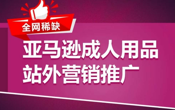 亚马逊成人用品站外营销推广，​成人用品新品推广方案，助力打造类目爆款-<a href=