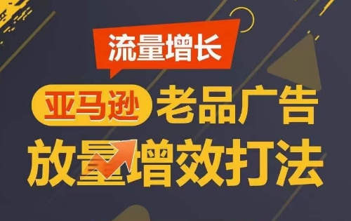 流量增长 亚马逊老品广告放量增效打法，短期内广告销量翻倍-<a href=