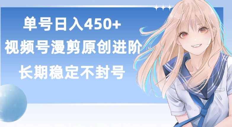 单号日赚450+，视频号原创漫剪进阶版，长久稳定，而且具有睡后收益-<a href=