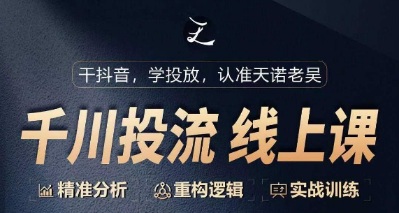 千川付费投流课，千川从0-1.精准分析，重构逻辑实战训练-<a href=