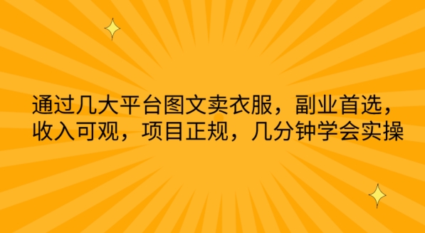 通过几大平台图文卖衣服，副业首选，收入可观，项目正规，几分钟学会实操-<a href=